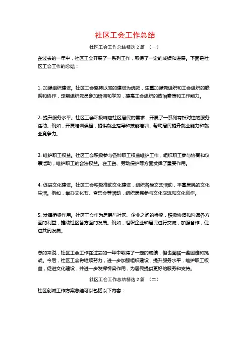 社区工会工作总结2篇