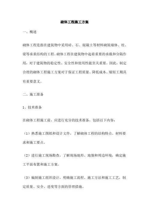 砌体工程施工方案