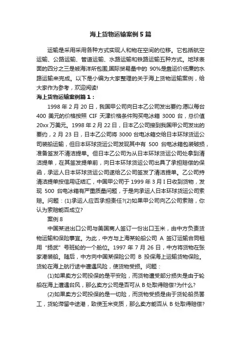 海上货物运输案例5篇