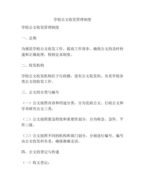 学校公文收发管理制度