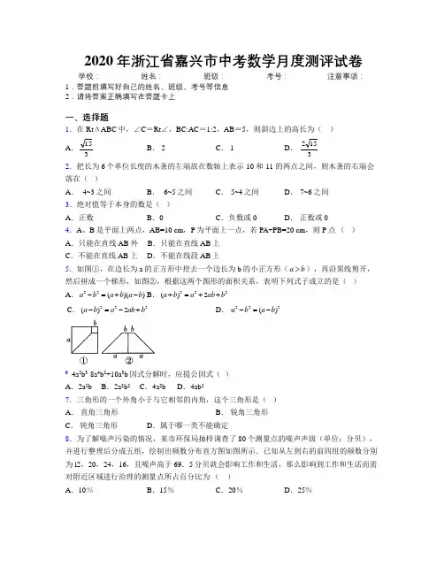 2020年浙江省嘉兴市中考数学月度测评试卷附解析