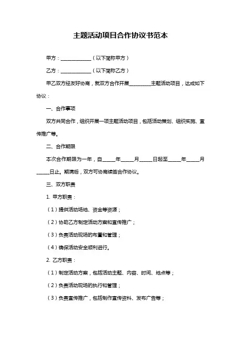 主题活动项目合作协议书范本