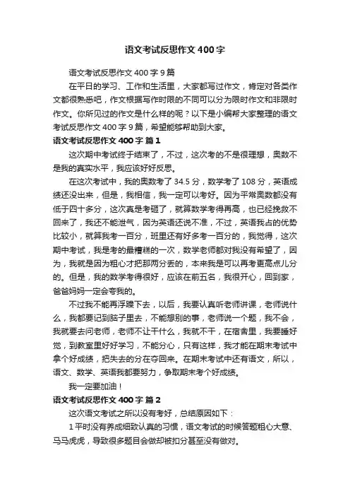 语文考试反思作文400字