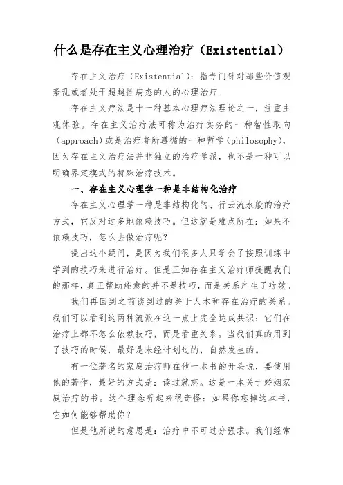 存在主义心理治疗