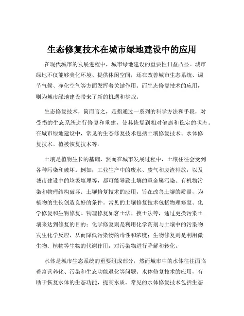 生态修复技术在城市绿地建设中的应用