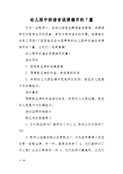 幼儿园中班语言说课稿目的7篇