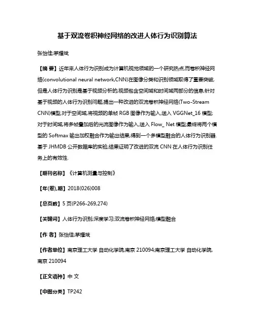 基于双流卷积神经网络的改进人体行为识别算法