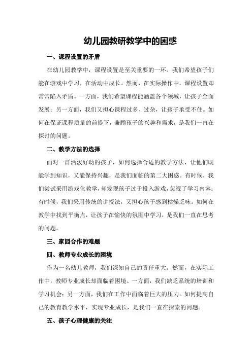 幼儿园教研教学中的困惑