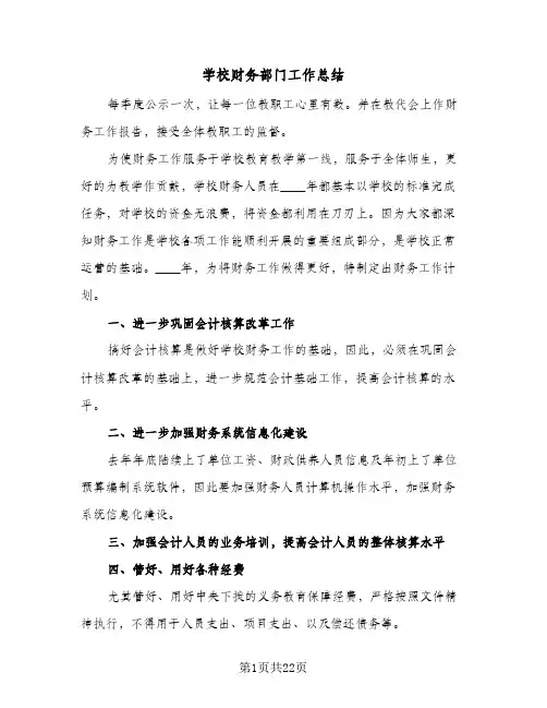 2024年学校财务部门工作总结（7篇）