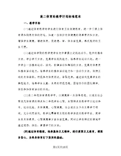 高二体育的教学计划标准范本(三篇)