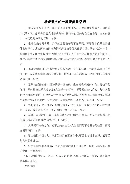 早安很火的一段正能量话语 