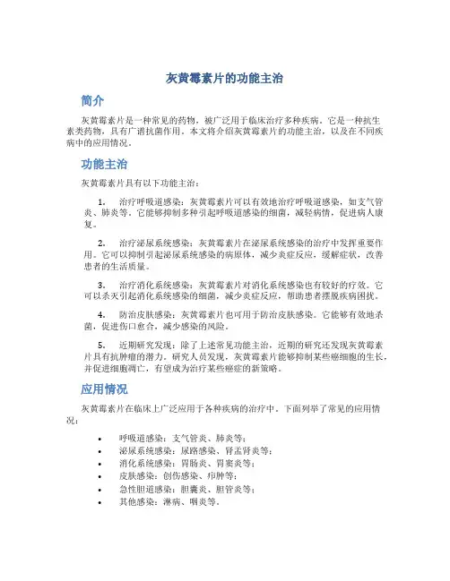 灰黄霉素片的功能主治