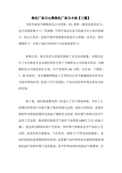 焦化厂实习心得焦化厂实习小结【三篇】