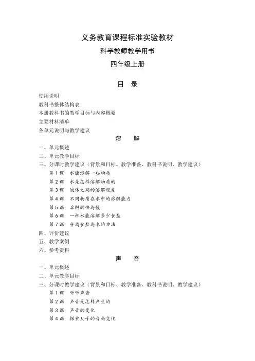 教科版小学科学四年级上册教师用书 科学教师教学用书