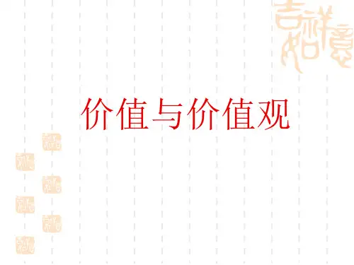 《价值与价值观》说课课件-人教版高二政治必修四《生活与哲学》