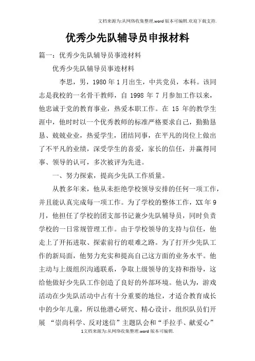 优秀少先队辅导员申报材料