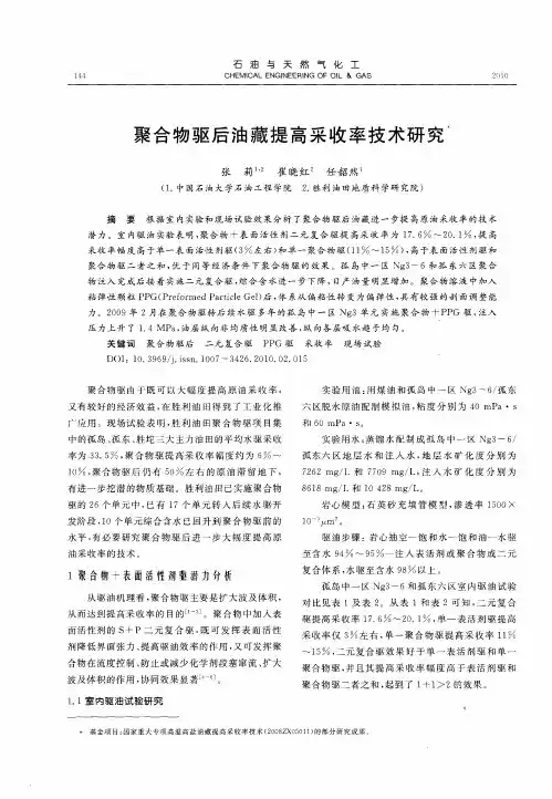 聚合物驱后油藏提高采收率技术研究