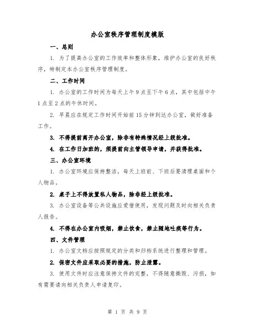 办公室秩序管理制度模版(3篇)