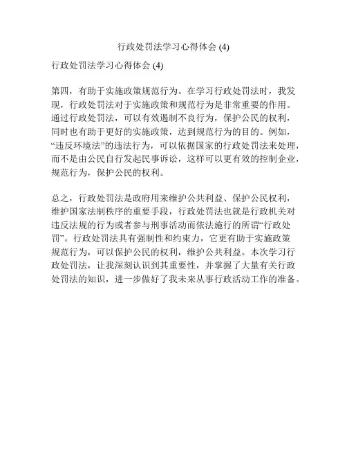 行政处罚法学习心得体会 (4)