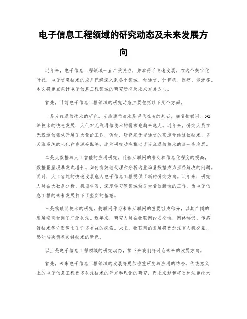 电子信息工程领域的研究动态及未来发展方向