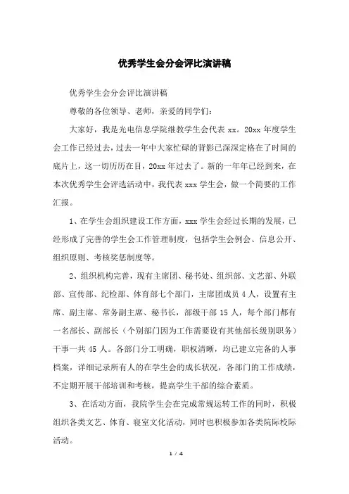 优秀学生会分会评比演讲稿