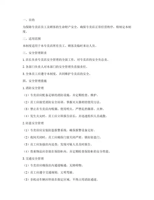 专卖店安全管理制度