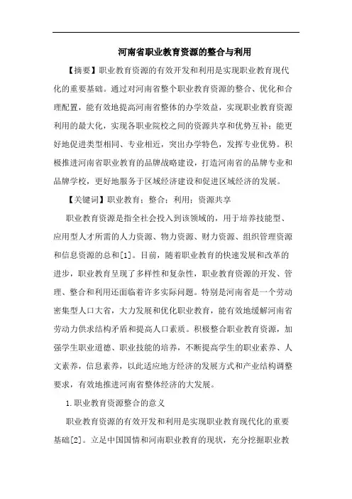河南省职业教育资源的整合与利用