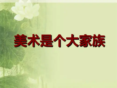人教版美术七上 1.2 美术是个大家庭 课件   (共25张PPT)