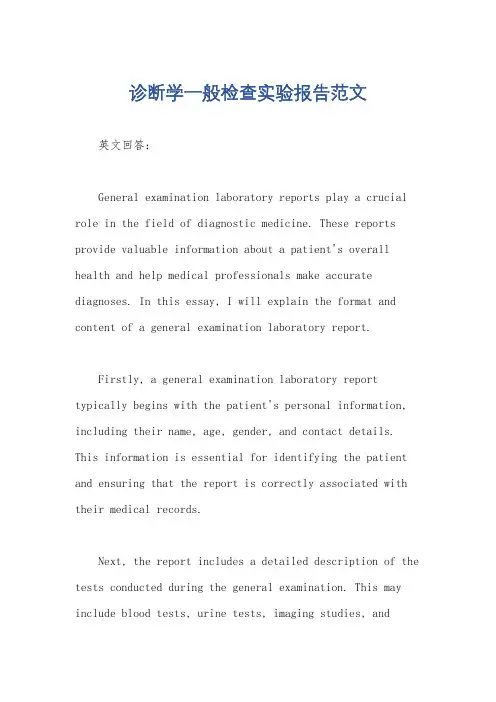 诊断学一般检查实验报告范文