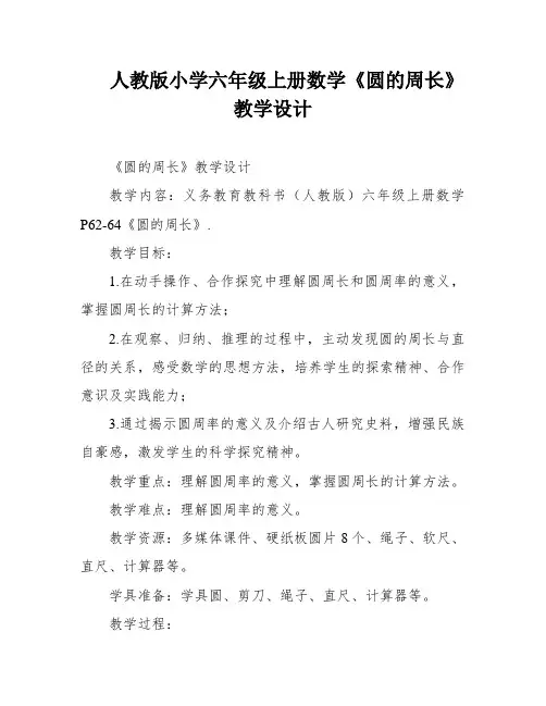 人教版小学六年级上册数学《圆的周长》教学设计