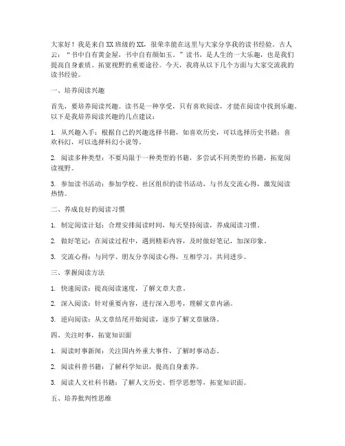读书经验交流会学生发言稿