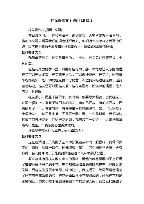 桂花香作文(通用15篇)