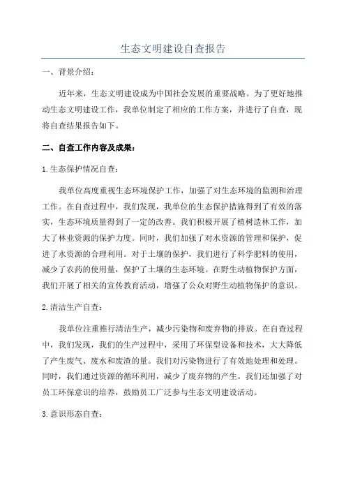 生态文明建设自查报告