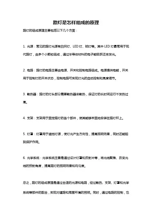 路灯是怎样组成的原理