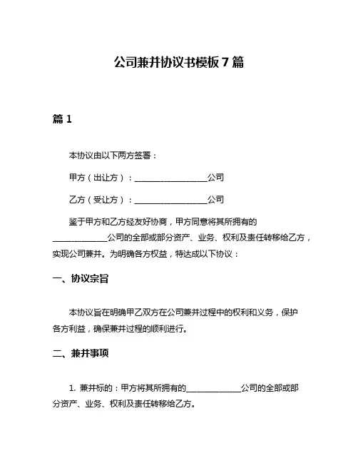 公司兼并协议书模板7篇