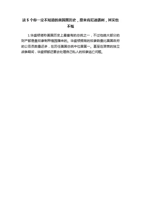 这5个你一定不知道的美国黑历史，原来肯尼迪遇刺，其实也不冤