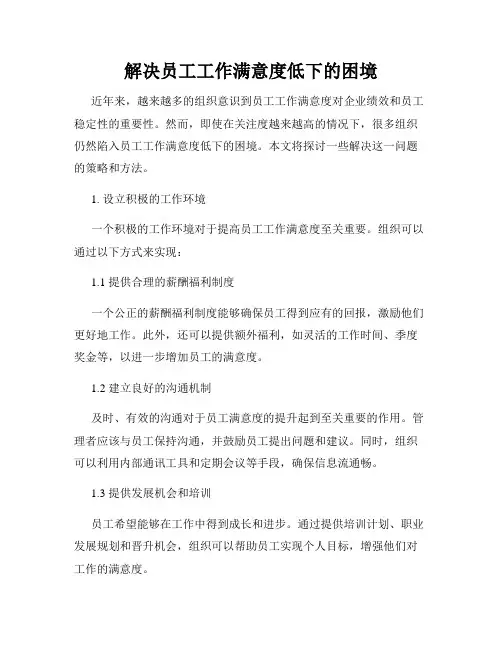 解决员工工作满意度低下的困境