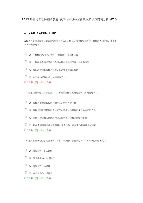 2019年咨询工程师继续教育-我国招标投标法律法规解读及案例分析-67分