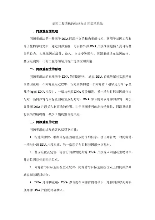 基因工程菌株的构建方法 同源重组法