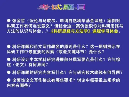 科研思路与方法学考试题