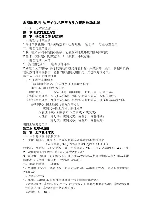 湘教版地理 初中全套地理中考复习提纲超级汇编(分七八年级共4册)