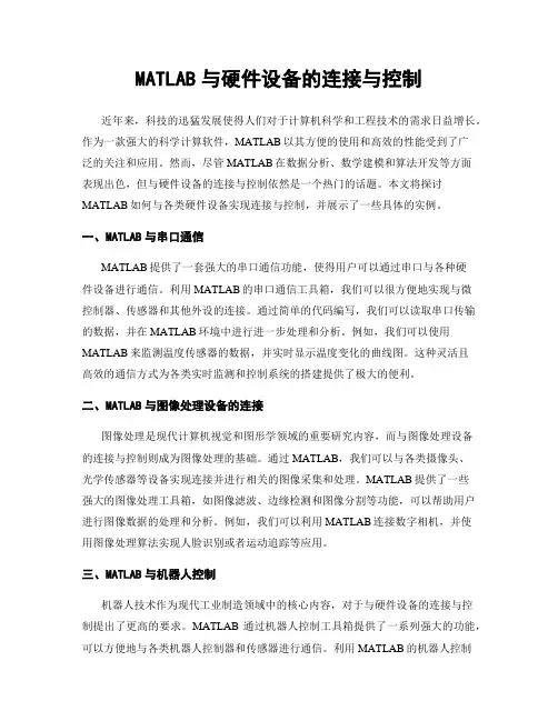 MATLAB与硬件设备的连接与控制