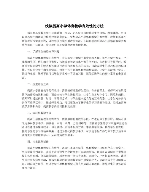 浅谈提高小学体育教学有效性的方法
