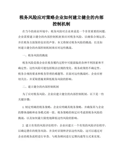 税务风险应对策略企业如何建立健全的内部控制机制