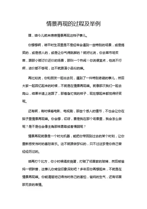 情景再现的过程及举例