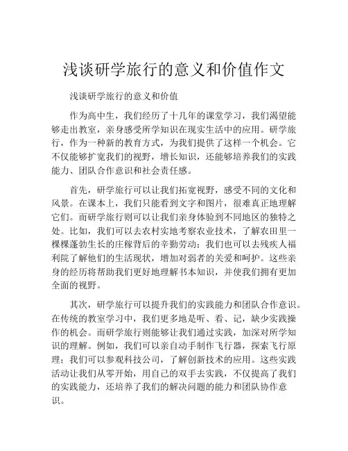 浅谈研学旅行的意义和价值作文