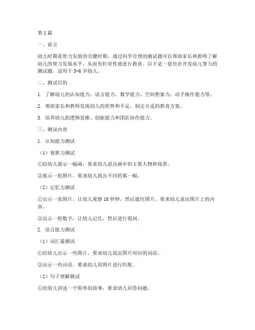 开发幼儿智力的测试题(3篇)