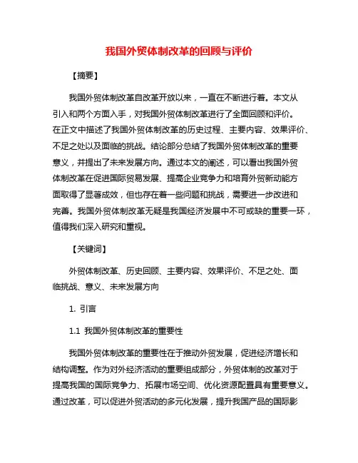 我国外贸体制改革的回顾与评价