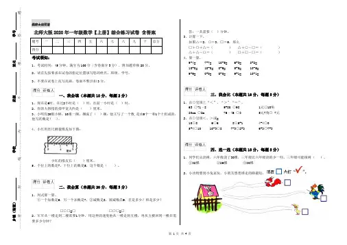 北师大版2020年一年级数学【上册】综合练习试卷 含答案