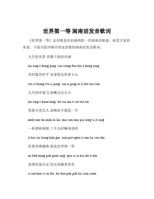世界第一等 闽南语发音歌词